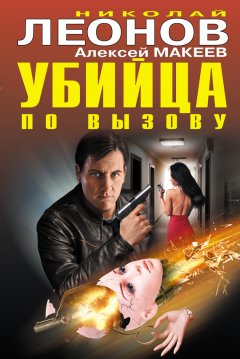 Николай Леонов - Убийца по вызову