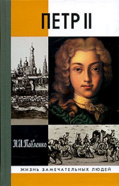 Николай Павленко - Петр II