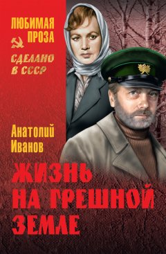 Анатолий Иванов - Жизнь на грешной земле (сборник)