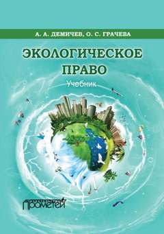 Оксана Грачева - Экологическое право