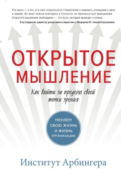 Институт Арбингера - Открытое мышление