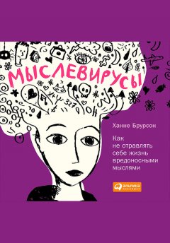 Ханне Брурсон - Мыслевирусы: Как не отравлять себе жизнь вредоносными мыслями