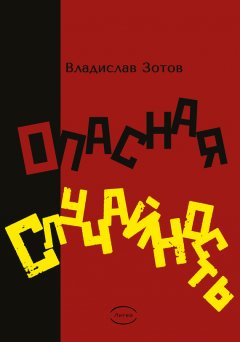 Владислав Зотов - ОПАСНАЯ СЛУЧАЙНОСТЬ. Книга первая. Синтезатор эмоций