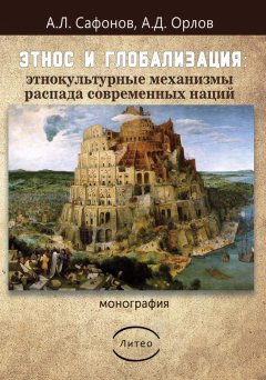 Андрей Сафонов - Этнос и глобализация: этнокультурные механизмы распада современных наций