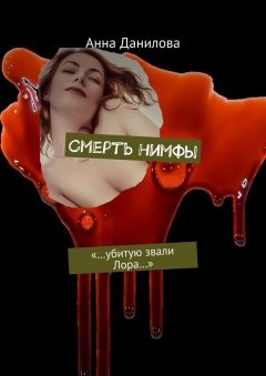 Анна Данилова - Смерть нимфы. «…Убитую звали Лора…»