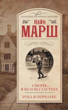 Найо Марш - Смерть в белом галстуке. Рука в перчатке (сборник)