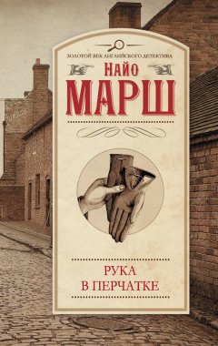 Найо Марш - Рука в перчатке