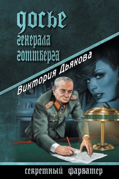 Виктория Дьякова - Досье генерала Готтберга
