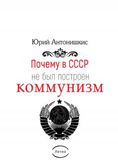 Юрий Антонишкис - Почему в СССР не был построен коммунизм. Социологическое исследование