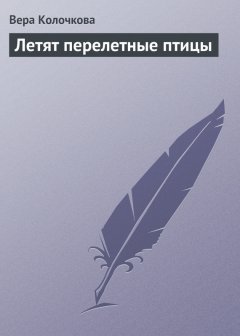 Вера Колочкова - Летят перелетные птицы