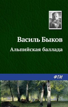 Василий Быков - Альпийская баллада