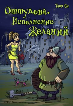 Таня Си - Оттудова. Исполнение желаний