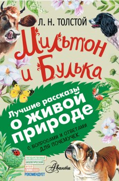 Лев Толстой - Мильтон и Булька. С вопросами и ответами для почемучек