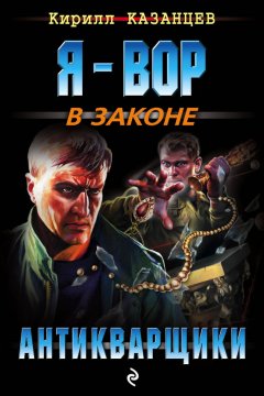 Кирилл Казанцев - Антикварщики