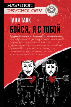 Таня Танк - Бойся, я с тобой. Страшная книга о роковых и неотразимых