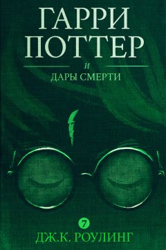 Джоан Кэтлин Роулинг - Гарри Поттер и Дары Смерти