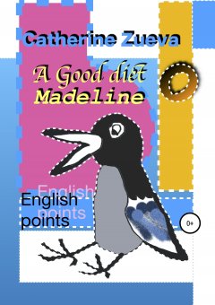 Екатерина Лапидус-Зуева - A Good diet Madeline. English points