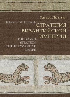 Эдвард Люттвак - Стратегия Византийской империи