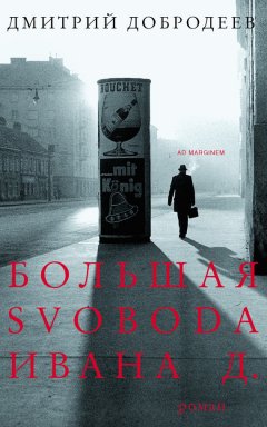 Дмитрий Добродеев - Большая svoboda Ивана Д.