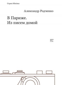 Александр Родченко - В Париже. Из писем домой