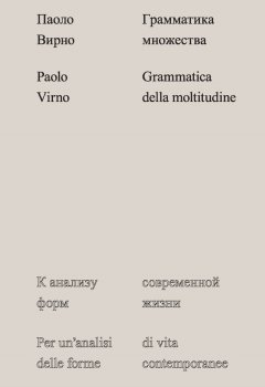 Паоло Вирно - Грамматика множества. К анализу форм современной жизни