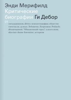 Энди Мерифилд - Ги Дебор. Критические биографии