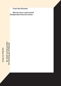 Георг фон Вальвиц - Мистер Смит и рай земной. Изобретение благосостояния