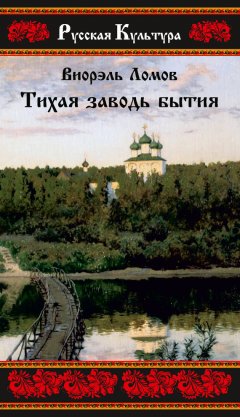 Виорэль Ломов - Тихая заводь бытия. Три провинциальные истории