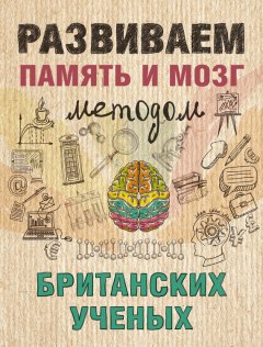 Ярослава Сурженко - Развиваем память и мозг методом британских ученых