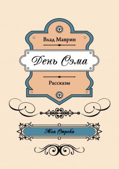 Влад Маврин - День Сэма (сборник)