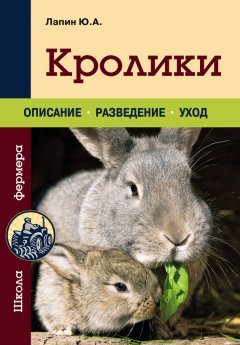 Юрий Лапин - Кролики