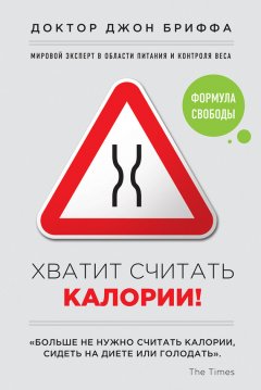 Джон Бриффа - Хватит считать калории! Формула свободы