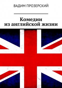 Вадим Прозерский - Комедии из английской жизни