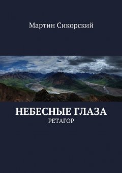 Мартин Сикорский - Небесные глаза. Ретагор