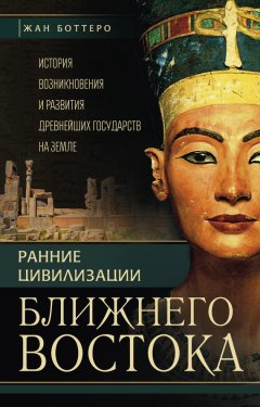 Адам Фалькенштайн - Ранние цивилизации Ближнего Востока. История возникновения и развития древнейших государств на земле