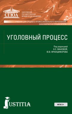 Коллектив авторов - Уголовный процесс. Учебник