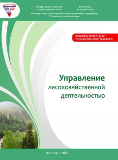Алексей Миронов - Управление лесохозяйственной деятельностью