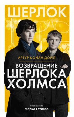 Артур Дойл - Возвращение Шерлока Холмса (сборник)