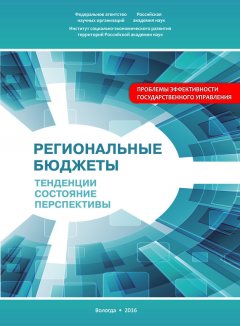 Мария Печерская - Региональные бюджеты: Тенденции, состояние, перспективы