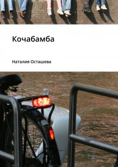 Наталия Осташева - Кочабамба