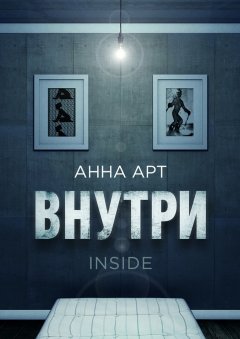 Анна Арт - Внутри. inside