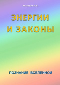 Ирина Кострова - Энергии и законы. Познание Вселенной