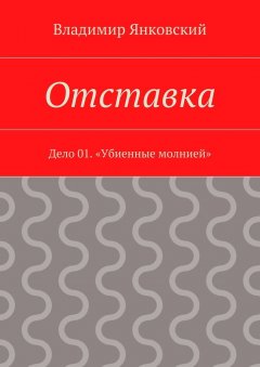 Владимир Янковский - Отставка. Дело 01. «Убиенные молнией»