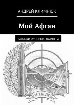 Андрей Климнюк - Мой Афган. Записки окопного офицера