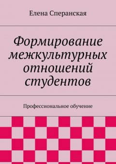 Елена Сперанская - Формирование межкультурных отношений студентов. Профессиональное обучение