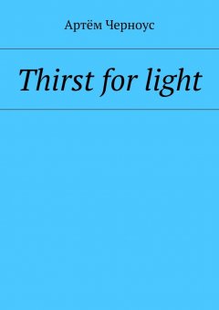 Артём Черноус - Thirst for light