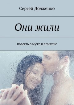 Сергей Долженко - Они жили. повесть о муже и его жене