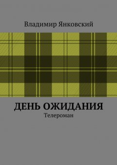 Владимир Янковский - День ожидания. Телероман