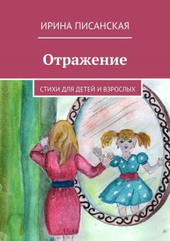 Ирина Писанская - Отражение. Стихи для детей и взрослых