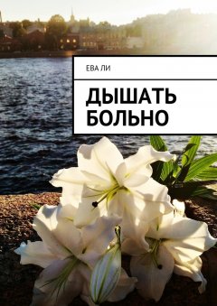 Ева Ли - Дышать больно